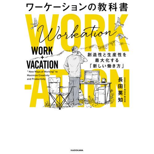 ワーケーションの教科書　創造性と生産性を最大化する「新しい働き方」 / 長田　英知　著