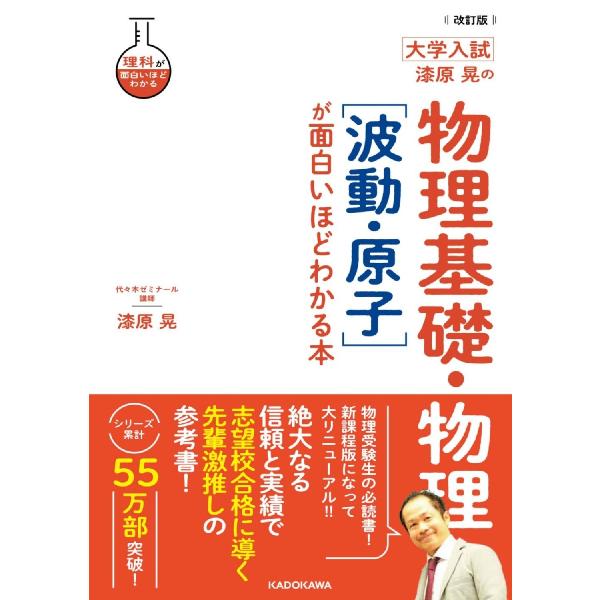 漆原晃の物理基礎・物理〈波動・原子〉が面白いほどわかる本　大学入試 / 漆原晃