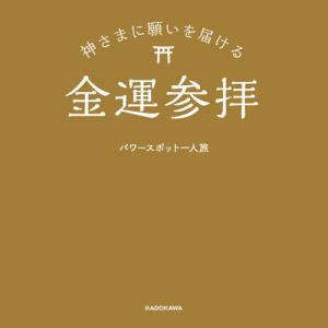 神さまに願いを届ける金運参拝 / パワースポット一人旅｜books-ogaki