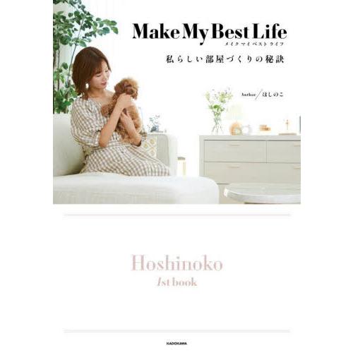 Ｍａｋｅ　Ｍｙ　Ｂｅｓｔ　Ｌｉｆｅ　私らしい部屋づくりの秘訣　Ｈｏｓｈｉｎｏｋｏ　１ｓｔ　ｂｏｏｋ ...