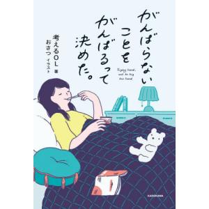 がんばらないことをがんばるって決めた。 / 考えるＯＬ　著｜books-ogaki