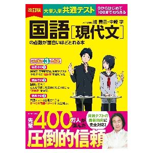 大学入学共通テスト国語〈現代文〉の点数が面白いほどとれる本　０からはじめて１００までねらえる / 浦　貴邑｜books-ogaki