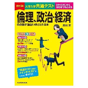 大学入学共通テスト倫理、政治・経済の点数が面白いほどとれる本　０からはじめて１００までねらえる / 奥村薫｜books-ogaki