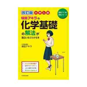 坂田アキラの化学基礎の解法が面白いほどわかる本　大学入試 / 坂田アキラ　著｜books-ogaki