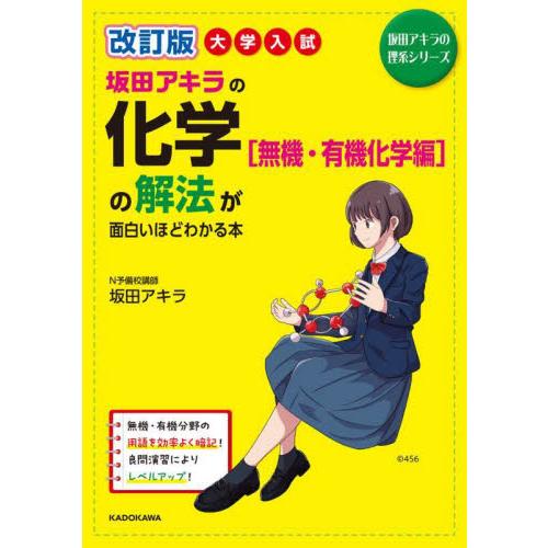 坂田アキラの化学〈無機・有機化学編〉の解法が面白いほどわかる本　大学入試 / 坂田アキラ