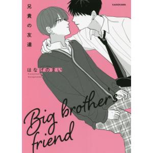 兄貴の友達 / はなげのまい　著