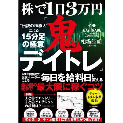 株で１日３万円「鬼デイトレ」“伝説の株職人”による１５分足の極意 / 相場師朗　著