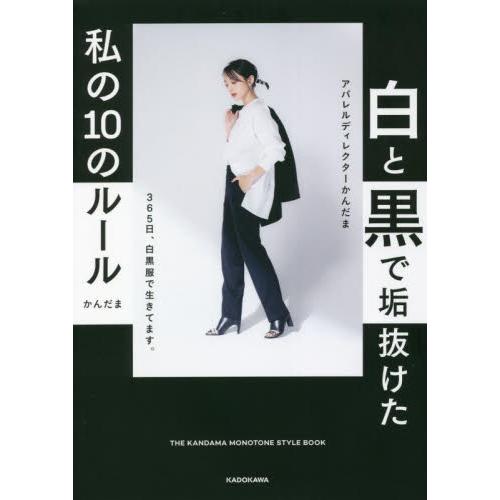 白と黒で垢抜けた私の１０のルール　ＴＨＥ　ＫＡＮＤＡＭＡ　ＭＯＮＯＴＯＮＥ　ＳＴＹＬＥ　ＢＯＯＫ /...