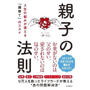 親子の法則　人生の悩みが消える「親捨て」のススメ / 三凛　さとし　著