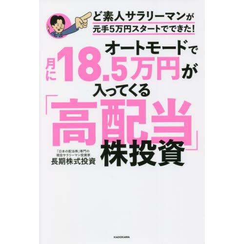 オートモードで月に１８．５万円が入ってくる「高配当」株投資　ど素人サラリーマンが元手５万円スタートで...