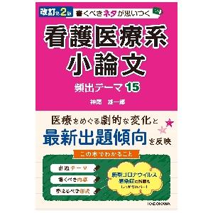 書くべきネタが思いつく看護医療系小論文頻出テーマ１５ / 神尾　雄一郎　著