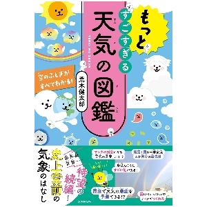 もっとすごすぎる天気の図鑑　空のふしぎがすべてわかる！ / 荒木　健太郎　著｜books-ogaki