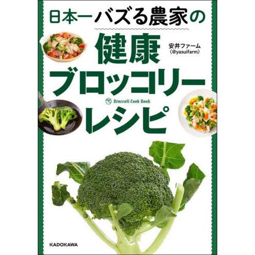 日本一バズる農家の健康ブロッコリーレシピ / 安井ファーム　著