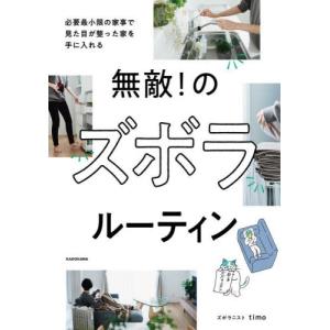 ズボラルーティンで家事簡略化の高価買取価格