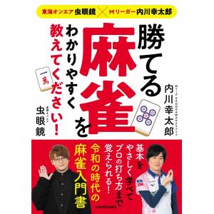 勝てる麻雀をわかりやすく教えてください！　東海オンエア虫眼鏡×Ｍリーガー内川幸太郎 / 内川　幸太郎　著｜books-ogaki