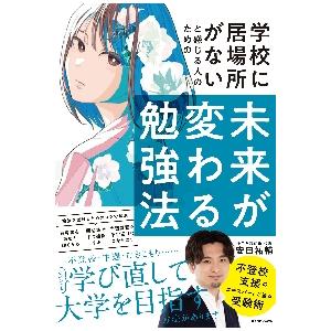 学校に居場所がないと感じる人のための未来が変わる勉強法　不登校から難関大学へ / 安田祐輔　著｜books-ogaki