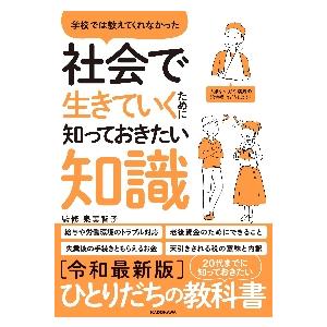 学校では教えてくれなかった社会で生きていくために知っておきたい知識 / 泉　美智子　監修｜books-ogaki