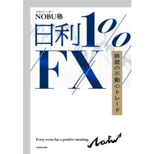 日利１％ＦＸ　鉄壁の不動心トレード / ＮＯＢＵ塾｜books-ogaki
