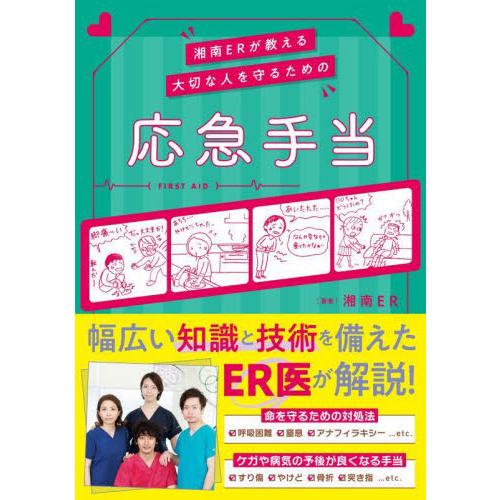 湘南ＥＲが教える大切な人を守るための応急手当 / 湘南ＥＲ　著