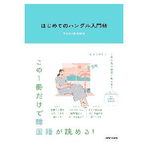 はじめてのハングル入門帖 / ＹＵＫＩＫＡＷＡ　著
