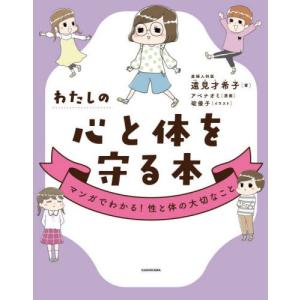 わたしの心と体を守る本　マンガでわかる！性と体の大切なこと