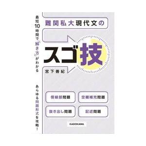 最短１０時間で「解き方」がわかる難関私大現代文のスゴ技 / 宮下善紀｜books-ogaki