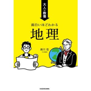 大人の教養　面白いほどわかる地理 / 瀬川聡｜books-ogaki