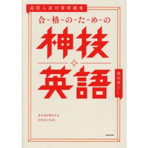 高校入試対策問題集　合格のための神技英語 / 當山淳｜books-ogaki