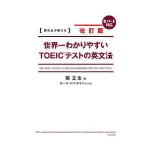 世界一わかりやすいＴＯＥＩＣテストの英文法　関先生が教える / 関正生　著