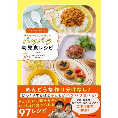 みんないっしょが嬉しいパクパク幼児食レシピ　１歳半〜５歳まで / げん　著