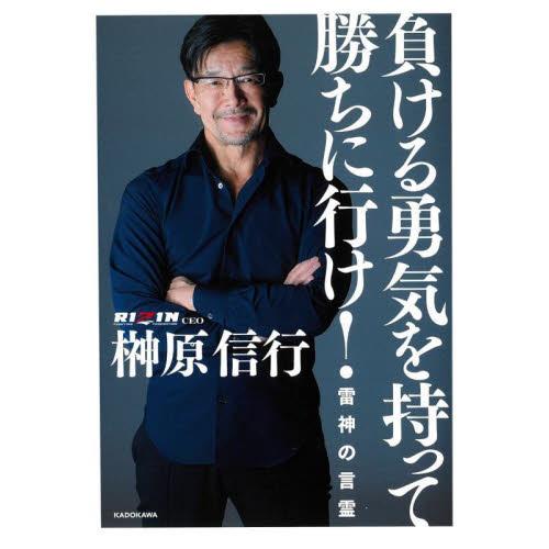 負ける勇気を持って勝ちに行け！　雷神の言霊 / 榊原信行