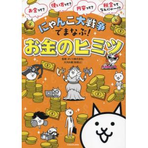 にゃんこ大戦争でまなぶ！お金のヒミツ / ポノス　監修｜books-ogaki