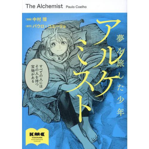 アルケミスト　夢を旅した少年 / 中村環