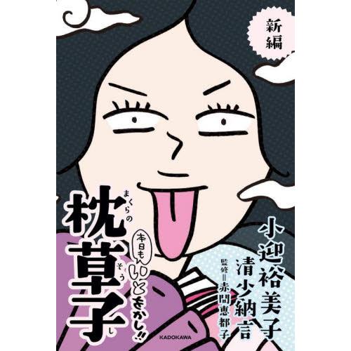 新編　本日もいとをかし！！　枕草子 / 小迎裕美子　著