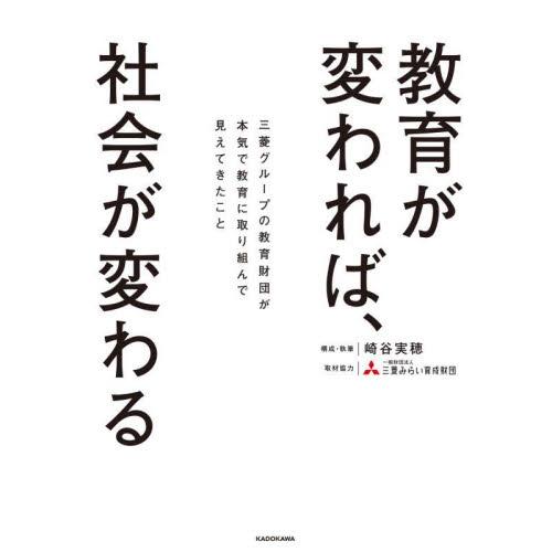 教育が変われば、社会が変わる　三菱グループの教育財団が本気で教育に取り組んで見えてきたこと / 崎谷...