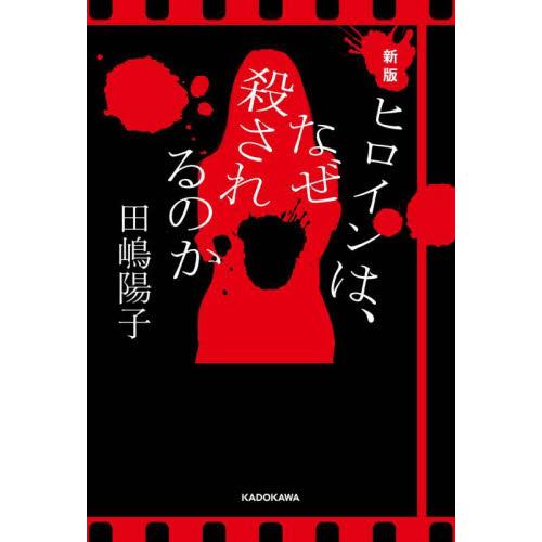 新版　ヒロインは、なぜ殺されるのか / 田嶋陽子