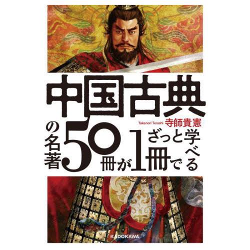 中国古典の名著５０冊が１冊でざっと学べる / 寺師貴憲