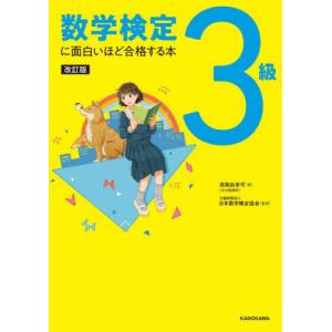 改訂版　数学検定　３級に面白いほど合格す / 高梨由多可｜books-ogaki