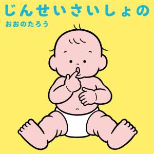 じんせいさいしょの / おおのたろう　著｜books-ogaki