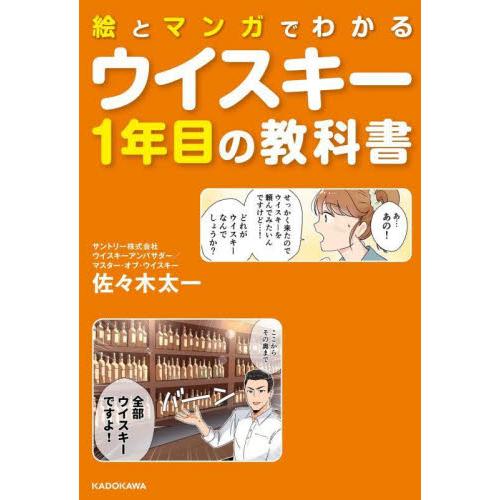 絵とマンガでわかるウイスキー１年目の教科書 / 佐々木太一