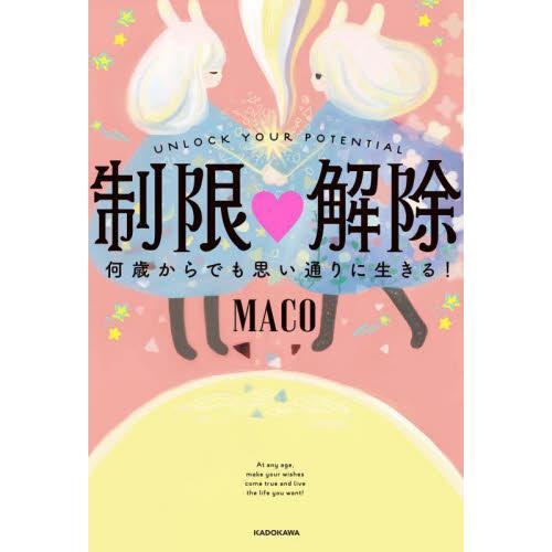 制限解除　何歳からでも思い通りに生きる！ / ＭＡＣＯ　著