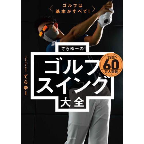 てらゆーのゴルフスイング大全　ゴルフは基本がすべて！ / てらゆー　著