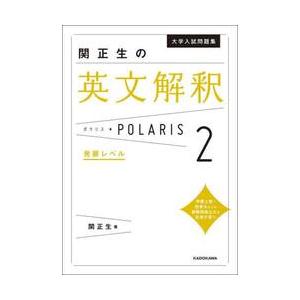 大学入試問題集関正生の英文解釈ポラリス　２｜books-ogaki