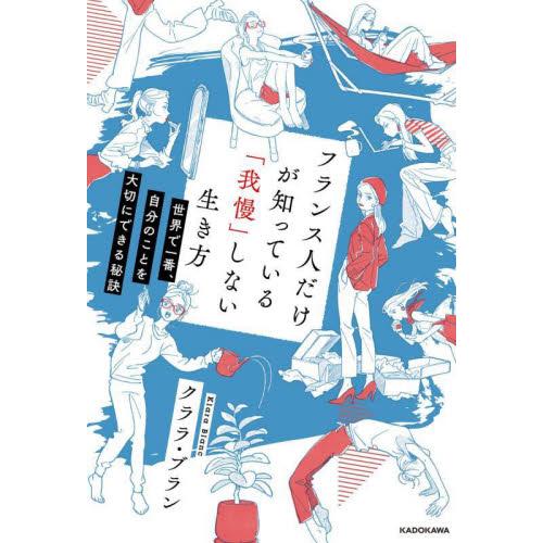フランス人だけが知っている「我慢」しない生き方　世界で一番、自分のことを大切にできる秘訣 / クララ...