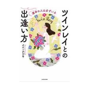 ツインレイとの出逢い方　運命の人は必ずいる / メイ