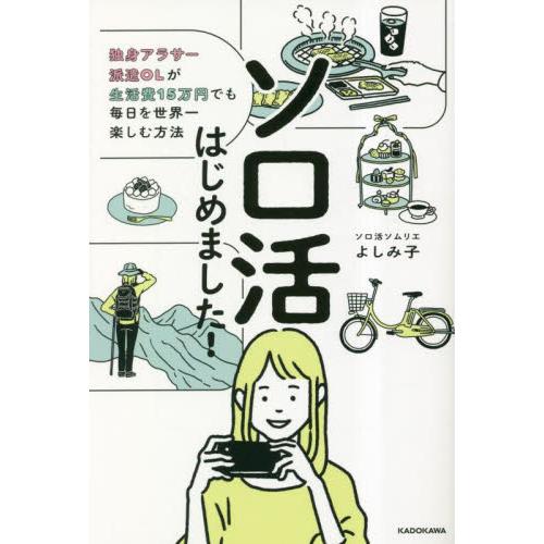 ソロ活はじめました！　独身アラサー派遣ＯＬが生活費１５万円でも毎日を世界一楽しむ方法 / よしみ子