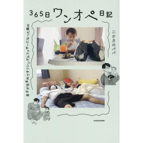息子が生まれてすぐシングルファザーになった僕の３６５日ワンオペ日記 / 二か月のパパ