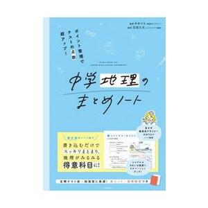 中学地理のまとめノート　ポイント整理でテストの点数超アップ！ / みおりん｜books-ogaki