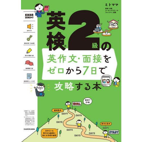 英検２級の英作文・面接をゼロから７日で攻略する本 / ミトママ