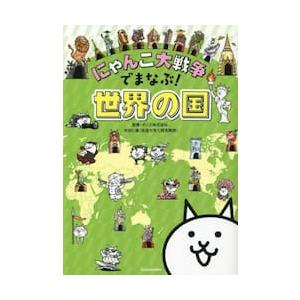 にゃんこ大戦争でまなぶ！　世界の国 / ポノス株式会社